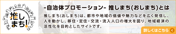 自治体プロモーション 推しまち（おしまち）