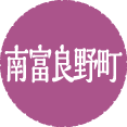 南富良野町<